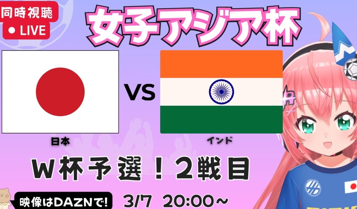 【女子アジア杯同時視聴】日本対インド　なでしこジャパンW杯予選も兼ねた大会、第2戦！AFC女子アジアカップ2026　フワフワ☆サッカーVTuber #光りりあ