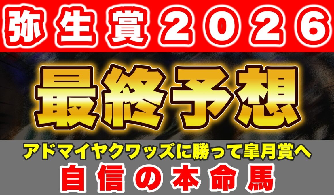 【弥生賞2026 最終予想】アドマイヤクワッズを倒して皐月賞へ向かう馬！