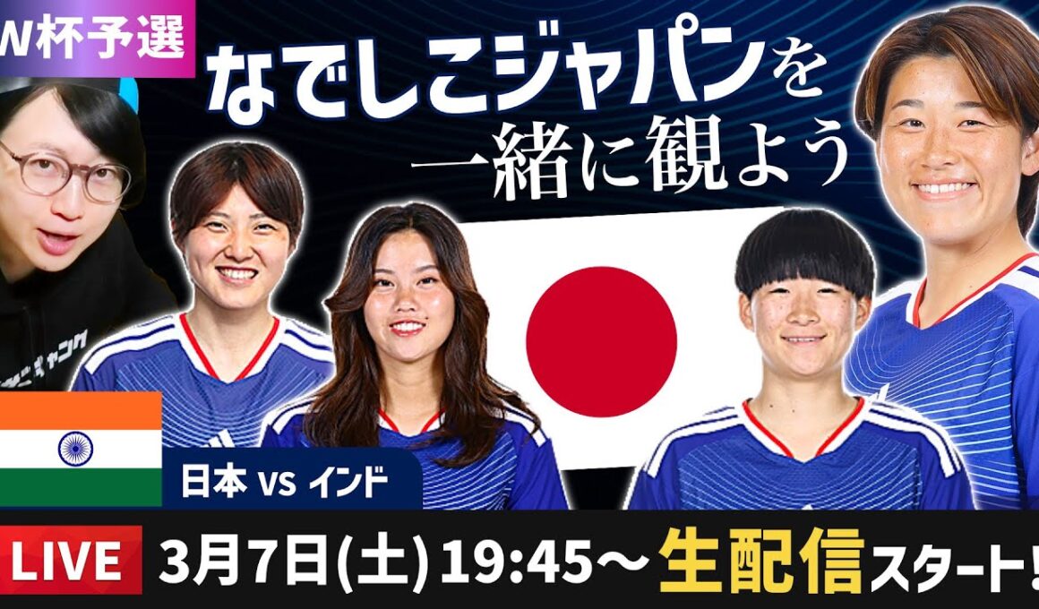 なでしこジャパンvsインドの試合を一緒に観よう【アジアカップ/ W杯予選】
