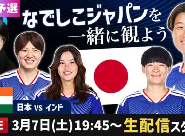 なでしこジャパンvsインドの試合を一緒に観よう【アジアカップ/ W杯予選】