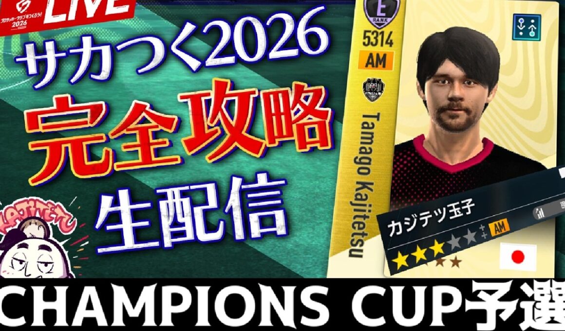 【サカつく2026】チャンピオンズカップ2ndラウンド開幕（26/03/07）