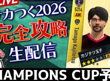 【サカつく2026】チャンピオンズカップ2ndラウンド開幕（26/03/07）