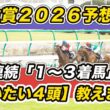 【弥生賞2026予想見解】京都記念→フェブラリーS→中山記念と3週連続1～3着推奨！「買いたい4頭」教えます