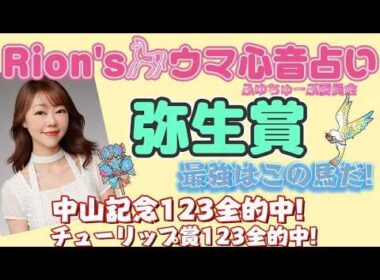 ⦅弥⽣賞ディープインパクト記念⦆ 皐月賞前哨戦! 最強はこの馬だ! [爆裂💥Rion♡うま🐎心音占い]  [TooHot ふゆちゅーぶ ]