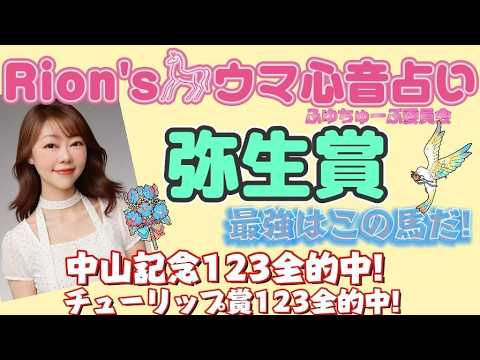 ⦅弥⽣賞ディープインパクト記念⦆ 皐月賞前哨戦! 最強はこの馬だ! [爆裂💥Rion♡うま🐎心音占い]  [TooHot ふゆちゅーぶ ]
