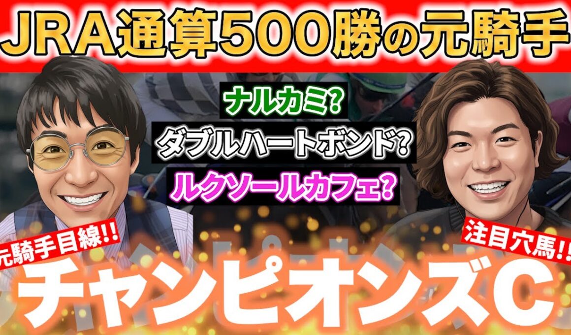 ダート重賞勝利騎手がチャンピオンカップを力説‼︎展開まで読み切る!!【#チャンピオンズカップ #競馬予想  #松田大作】