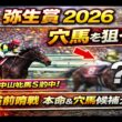 【競馬予想】弥生賞2026｜皐月賞トライアル！本命＆狙う穴馬を公開