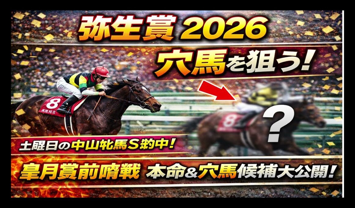 【競馬予想】弥生賞2026｜皐月賞トライアル！本命＆狙う穴馬を公開