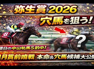【競馬予想】弥生賞2026｜皐月賞トライアル！本命＆狙う穴馬を公開