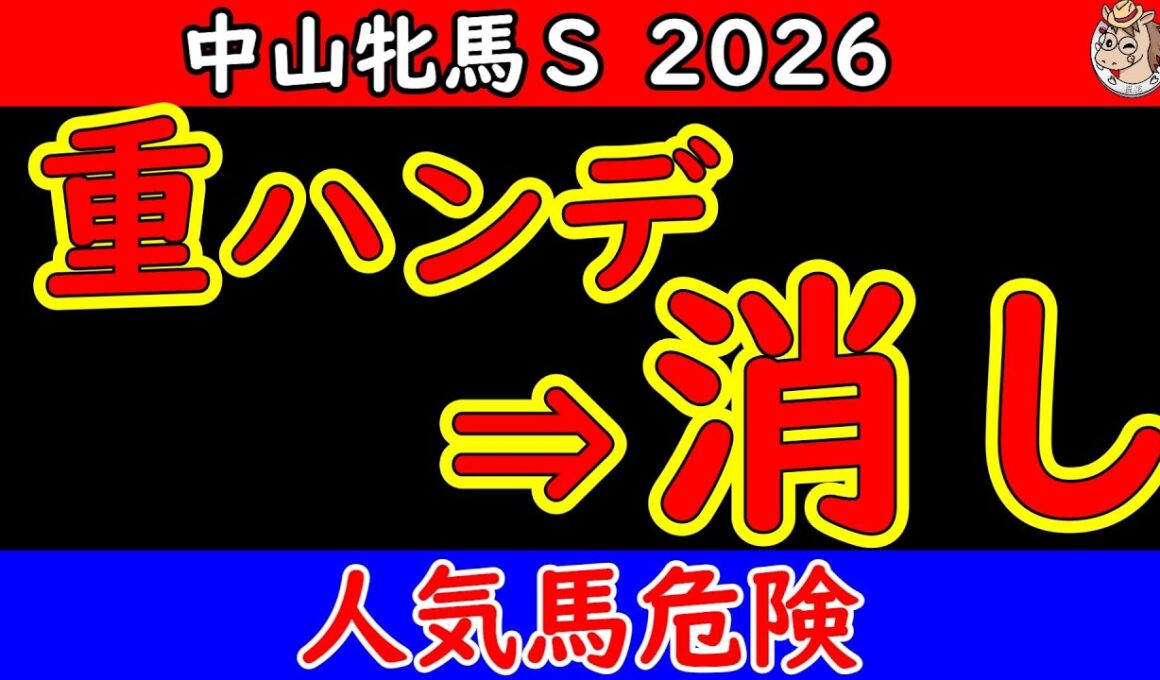 中山牝馬ステークス2026予想｜ハンデとコース取りで浮かぶ“危険な人気馬”と激走候補を徹底分析【中山芝1800m展開考察】