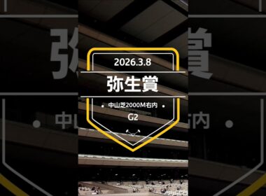 【弥生賞 2026】上位5頭予想！皐月賞トライアル、弥生賞ディープインパクト記念の開催です。1～3着に、皐月賞の優先出走権が付与されます。