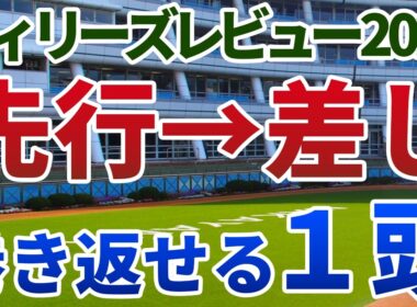 フィリーズレビュー2026 追い切り後【買いの1頭】公開！激流に巻き込まれた人気薄が大変身！度外視できる一戦から前進必至の１頭は？