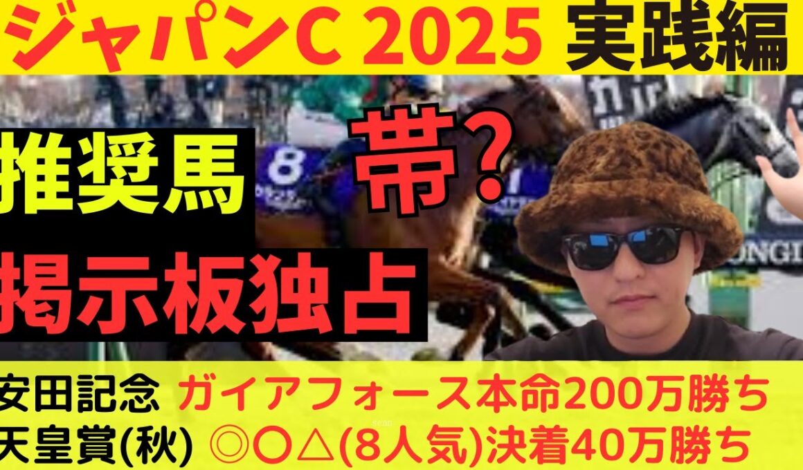 【完璧的中？】ジャパンカップ2025実践編