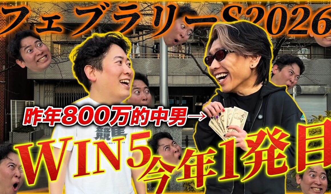 【フェブラリーS】800万男が今年初WIN5的中！久々に実戦したらフォーム崩して謎のサイン馬券も炸裂