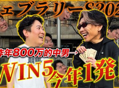 【フェブラリーS】800万男が今年初WIN5的中！久々に実戦したらフォーム崩して謎のサイン馬券も炸裂