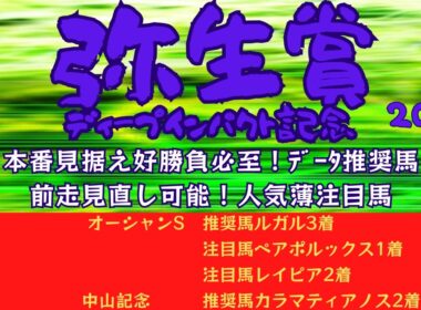 【弥生賞ディープインパクト記念2026】データ分析｜皐月賞トライアル！本番見据えた好勝負必至のデータ推奨馬！見直し可能な人気薄注目馬も