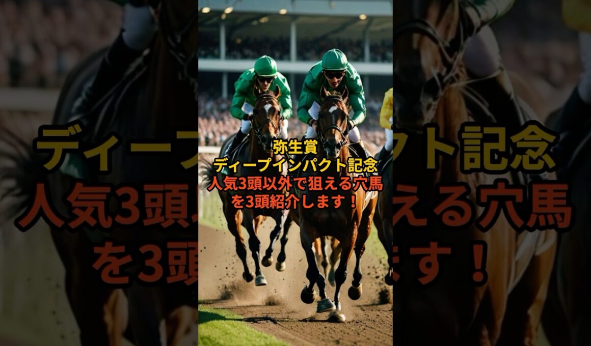 【弥生賞2026】人気3頭以外で狙える穴馬3頭#弥生賞#弥生賞ディープインパクト記念#競馬予想#競馬#中央競馬#中山競馬場#クラシック#皐月賞トライアル#競馬好きと繋がりたい#うまあそび