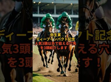 【弥生賞2026】人気3頭以外で狙える穴馬3頭#弥生賞#弥生賞ディープインパクト記念#競馬予想#競馬#中央競馬#中山競馬場#クラシック#皐月賞トライアル#競馬好きと繋がりたい#うまあそび