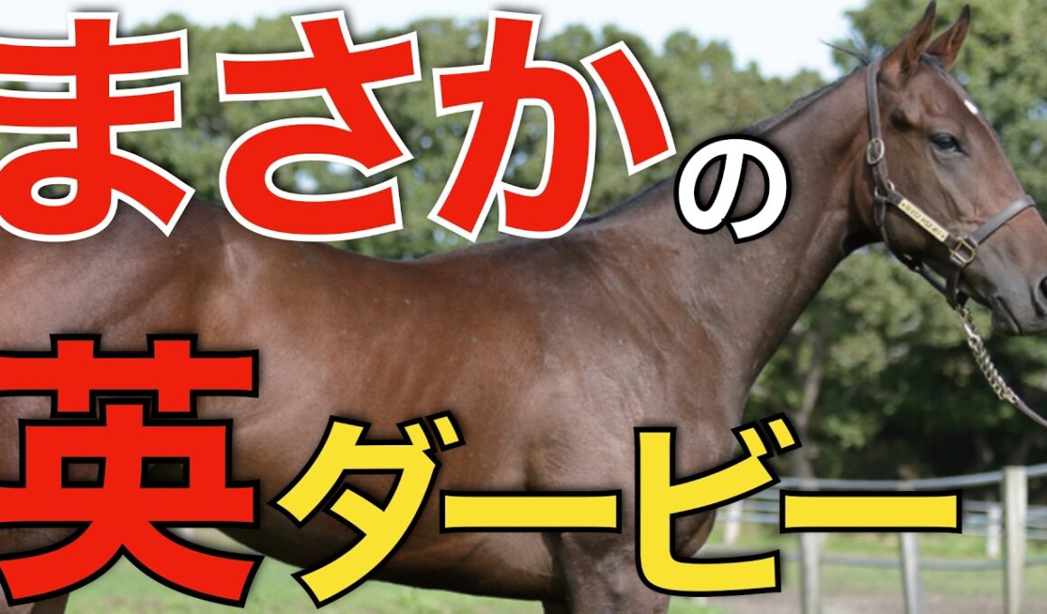 まさかの英ダービーに日本馬が予備登録！この挑戦はぜひとも見てみたい。