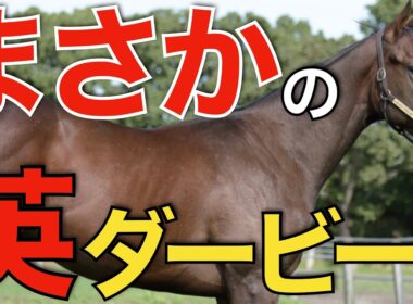 まさかの英ダービーに日本馬が予備登録！この挑戦はぜひとも見てみたい。