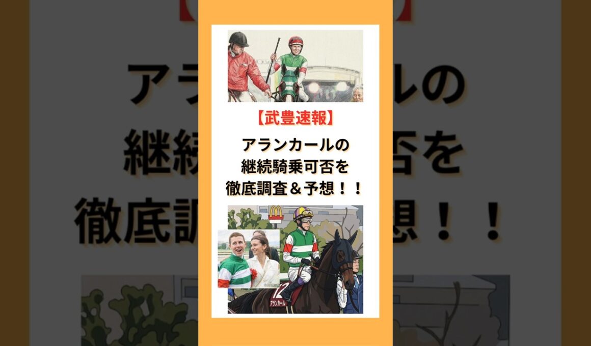 【武豊速報】アランカールの継続騎乗可否を徹底調査＆予想！！