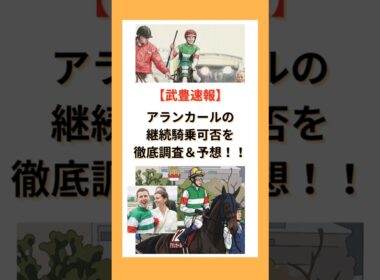 【武豊速報】アランカールの継続騎乗可否を徹底調査＆予想！！