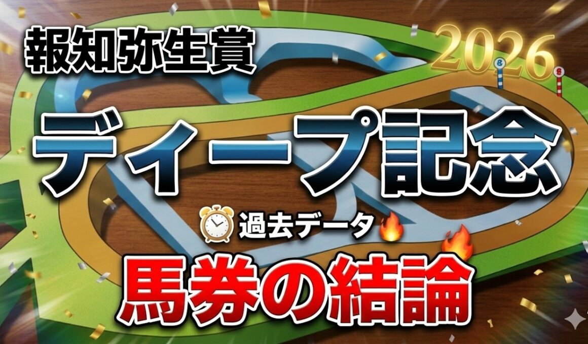 【2026弥生賞】本命・対抗・穴馬はこれだ！中山芝2000mの攻略ポイントと最終結論。#弥生賞 #弥生賞2026 #競馬予想 #JRA #皐月賞トライアル