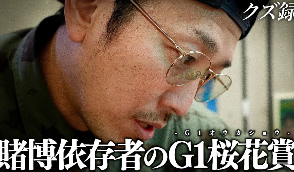 【密着】賭博歴15年 賭博依存者が挑む"G1桜花賞"｜所持金を掻き集めて完成する"究極全ツ馬券"