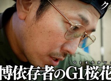 【密着】賭博歴15年 賭博依存者が挑む"G1桜花賞"｜所持金を掻き集めて完成する"究極全ツ馬券"
