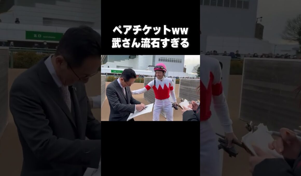 【流石すぎる🤣】#武豊騎手 #武藤調教師 に武豊40年特別展のペアチケットをプレゼント