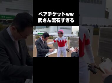 【流石すぎる🤣】#武豊騎手 #武藤調教師 に武豊40年特別展のペアチケットをプレゼント