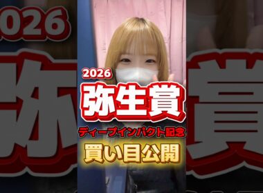 【弥生賞 ディープインパクト記念 2026】2週連続的中目指して競馬女子の買い目予想！ #弥生賞 #競馬 #競馬予想