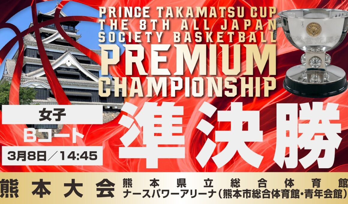 【JSB/PCS熊本】女子準決勝／Bコート　高松宮記念杯  第8回 全日本社会人バスケットボールプレミアムチャンピオンシップ熊本（2026年3月8日（日）14:45）