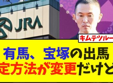 有馬記念、宝塚記念の出馬決定方法が変更だけど…【競馬】