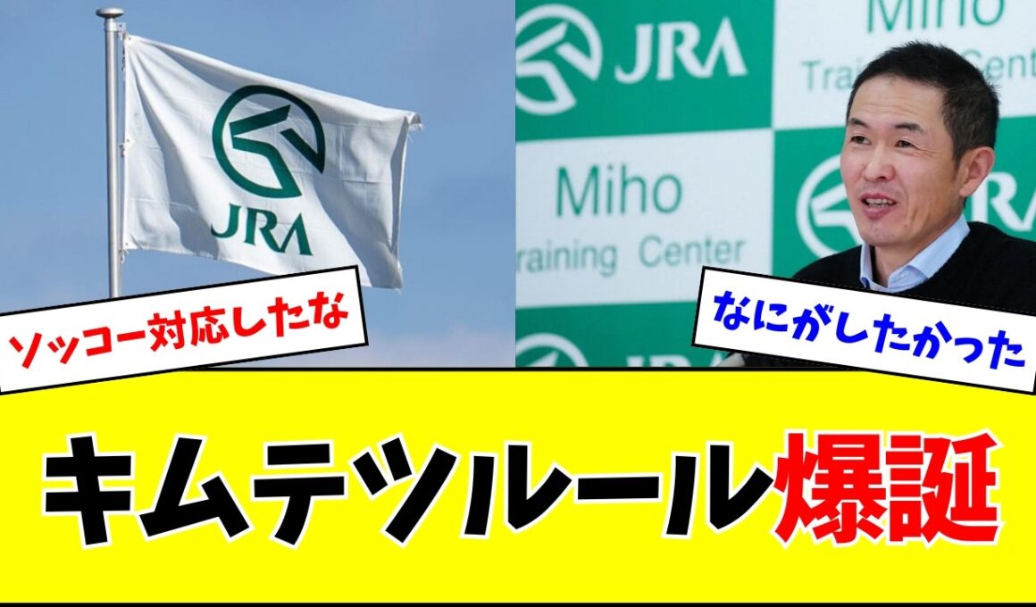 【キムテツルール】有馬記念・宝塚記念の出走馬決定方法見直しw w w