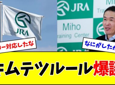 【キムテツルール】有馬記念・宝塚記念の出走馬決定方法見直しw w w
