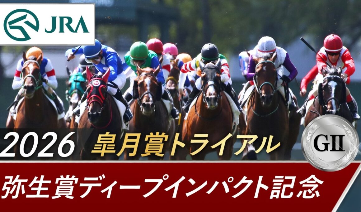 2026年 弥生賞ディープインパクト記念（GⅡ） | 第63回 | JRA公式