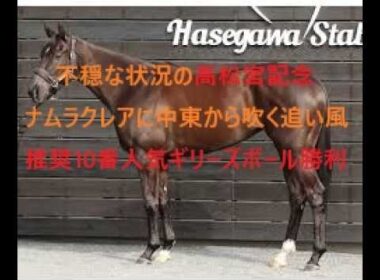 暗雲漂う高松宮記念 ナムラクレアG勝利に中東から吹く風 推奨穴馬１０番人気ギリーズボール勝利