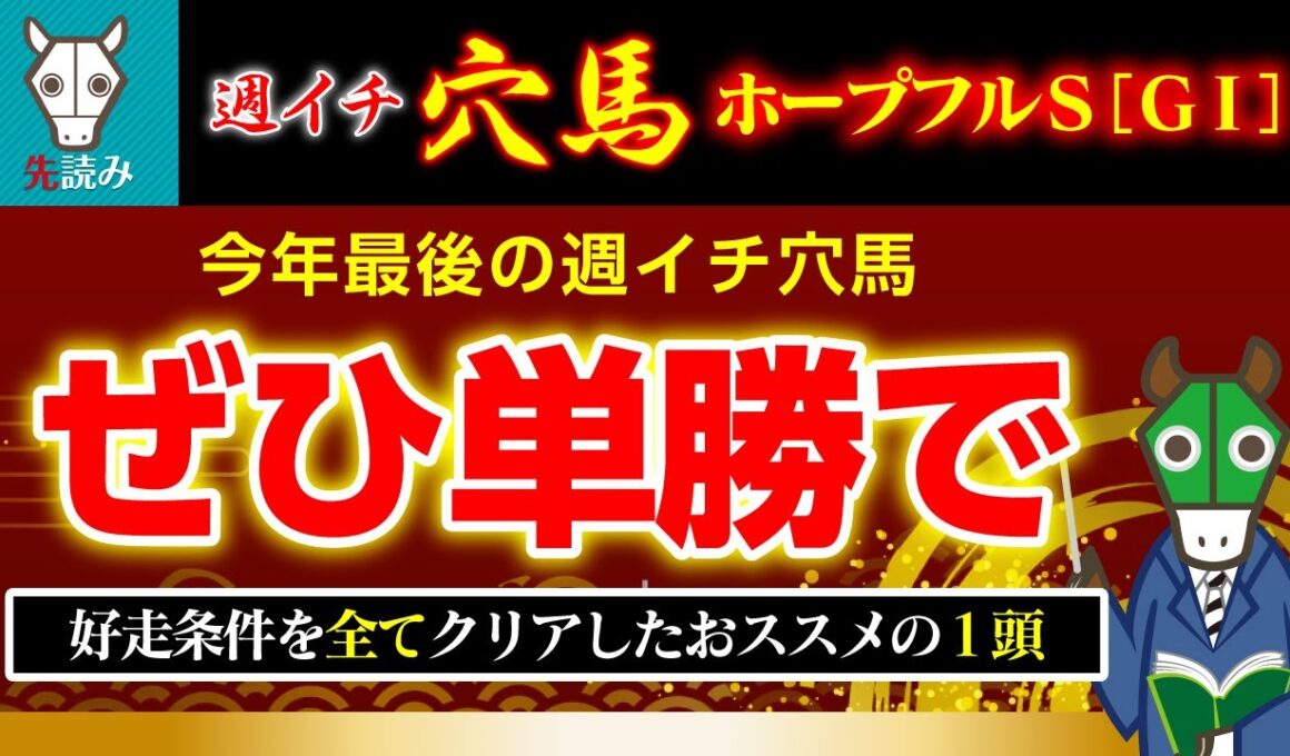 【ホープフルS】余計な馬券は不要！ここは単勝１点で爆勝ちだ！