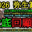 【回顧】2026弥生賞ディープインパクト記念！上位3頭は皐月賞に向けてそれぞれの競馬で結果！バステールは引き続き中山コースで？