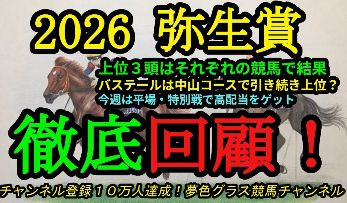 【回顧】2026弥生賞ディープインパクト記念！上位3頭は皐月賞に向けてそれぞれの競馬で結果！バステールは引き続き中山コースで？