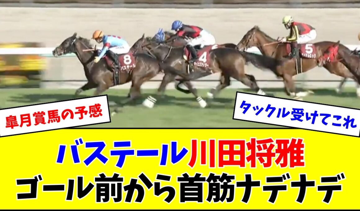 【弥生賞】バステール、皐月賞馬の予感がヤバいw w w