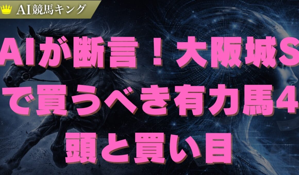 AIが断言！大阪城Sで買うべき有力馬4頭と買い目