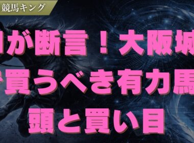 AIが断言！大阪城Sで買うべき有力馬4頭と買い目