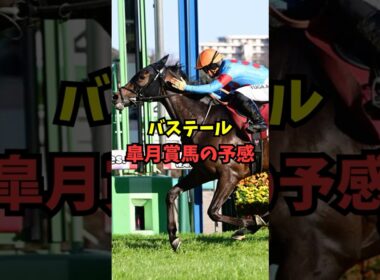【弥生賞】バステール、皐月賞馬の予感がヤバいw w w