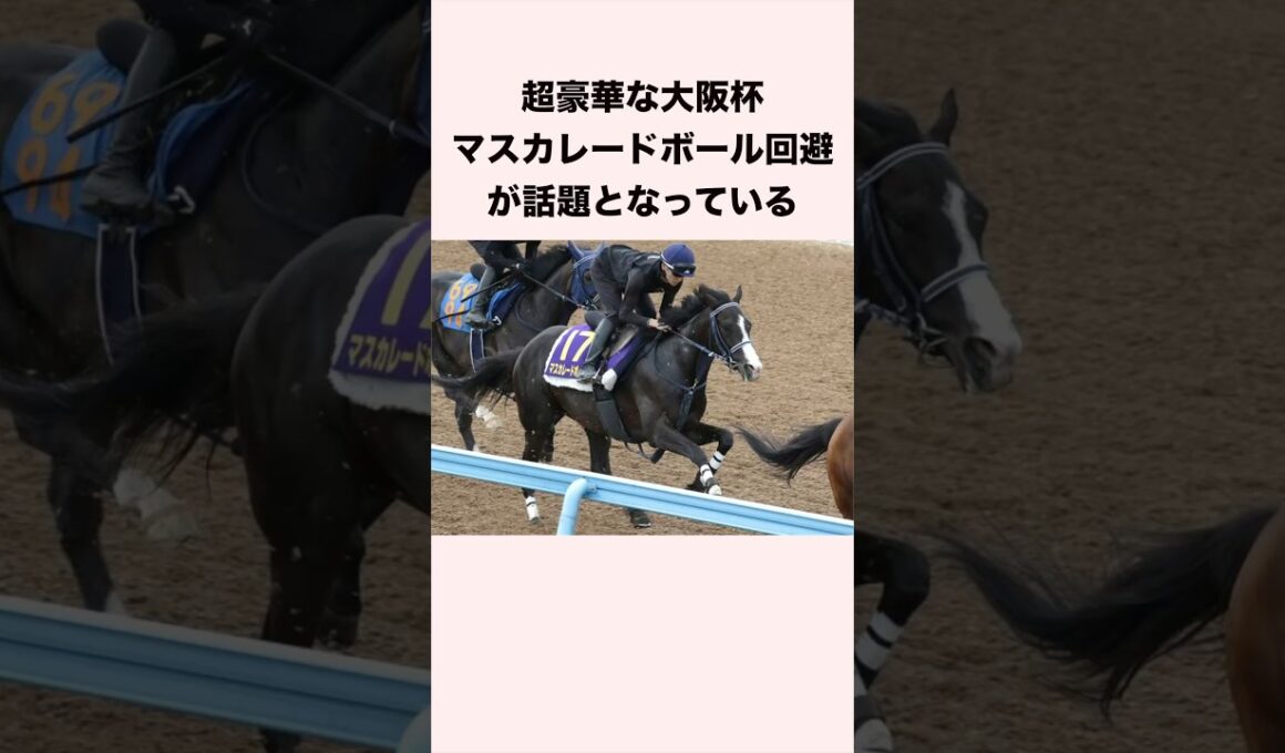 超豪華な大阪杯、マスカレードボール回避が話題となっている #競馬 #競馬予想 #shorts