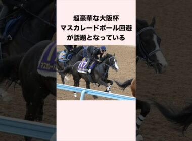 超豪華な大阪杯、マスカレードボール回避が話題となっている #競馬 #競馬予想 #shorts