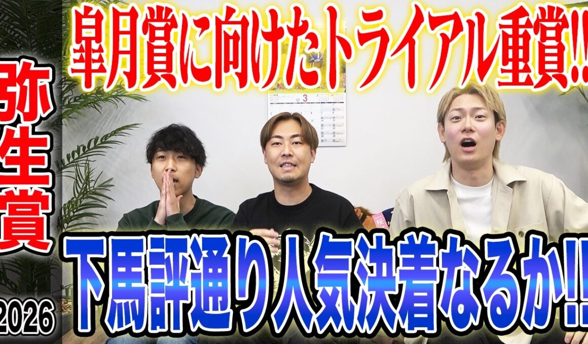 【弥生賞2026】皐月賞に向けた伝統のトライアル重賞！！下馬評通り人気決着か！？それとも波乱決着か！？気になる馬券も公開します！