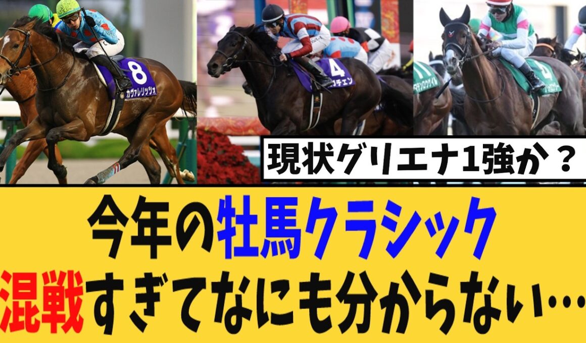 【皐月賞】今年の牡馬クラシック、混戦すぎてなにも分からない…【競馬反応集】