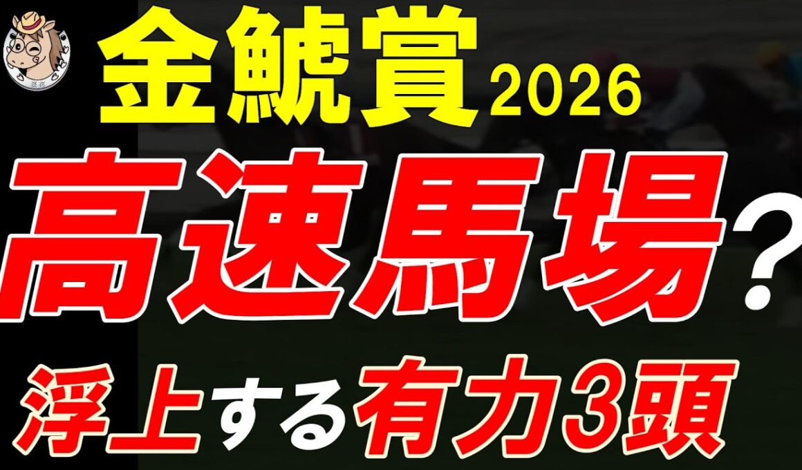 金鯱賞2026 高速馬場で浮上する3頭とは？全頭診断で見えたポイント